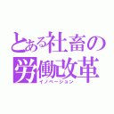 とある社畜の労働改革（イノベーション）