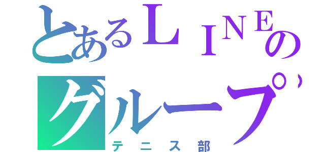 とあるＬＩＮＥのグループ（テニス部）