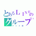 とあるＬＩＮＥのグループ（テニス部）