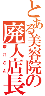 とある美容院の廃人店長（増井さん）