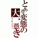 とある変態の大噓憑き（オールフィクション）