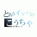 とあるイツメンのこうちゃ（山下智久ｖｏ．）