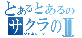 とあるとあるのサクラの画像生成Ⅱ（ジェネレーター）