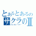 とあるとあるのサクラの画像生成Ⅱ（ジェネレーター）