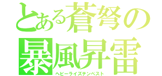 とある蒼弩の暴風昇雷（ヘビーライズテンペスト）