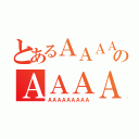 とあるＡＡＡＡＡＡＡのＡＡＡＡＡＡＡＡ（ＡＡＡＡＡＡＡＡＡ）