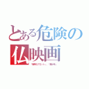 とある危険の仏映画（「危険なプロット」、「魔少年」）