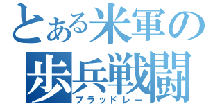 とある米軍の歩兵戦闘車（ブラッドレー）