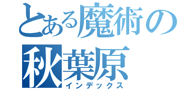 とある魔術の秋葉原（インデックス）