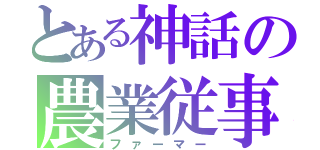 とある神話の農業従事者（ファーマー）