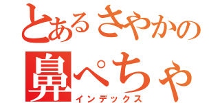 とあるさやかの鼻ぺちゃ（インデックス）