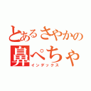 とあるさやかの鼻ぺちゃ（インデックス）