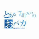 とある７組みののおバカ（帰国子女だけどバカなんだ）