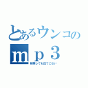 とあるウンコのｍｐ３（検索しても出てこない）