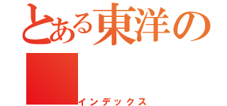 とある東洋の（インデックス）