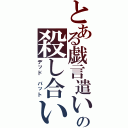 とある戯言遣いの殺し合い（デッド バット）