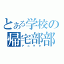 とある学校の帰宅部部長（アニヲタ）