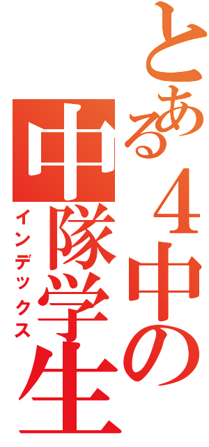 とある４中の中隊学生長（インデックス）