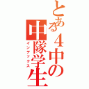 とある４中の中隊学生長（インデックス）