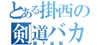 とある掛西の剣道バカ（森下紘樹）