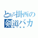 とある掛西の剣道バカ（森下紘樹）