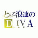 とある浪速のＤＩＶＡ（山本彩）