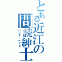 とある近江の問読紳士（ハンマーヘッド）