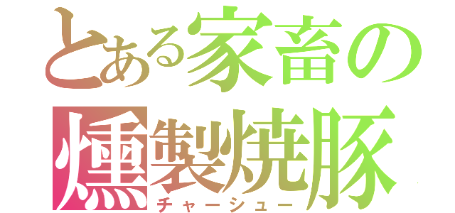 とある家畜の燻製焼豚（チャーシュー）