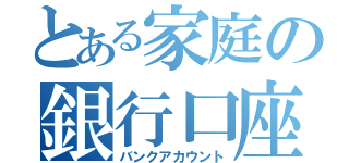 とある家庭の銀行口座（バンクアカウント）