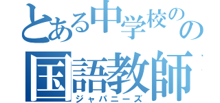 とある中学校のの国語教師（ジャパニーズ）