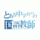 とある中学校のの国語教師（ジャパニーズ）