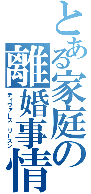 とある家庭の離婚事情（ディヴァース　リーズン）