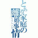 とある家庭の離婚事情（ディヴァース　リーズン）