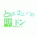 とある２ニュートンの壁ドン（現実見ろよ…）