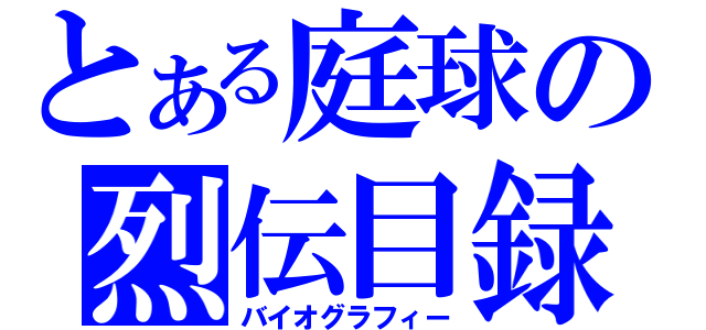 とある庭球の烈伝目録（バイオグラフィー）