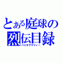 とある庭球の烈伝目録（バイオグラフィー）