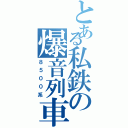 とある私鉄の爆音列車（８５００系）