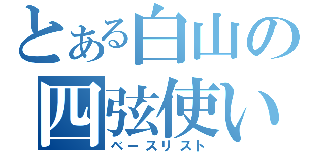 とある白山の四弦使い（ベースリスト）