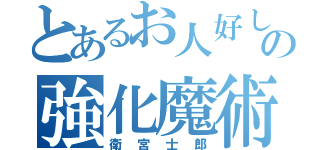 とあるお人好しの強化魔術（衛宮士郎）