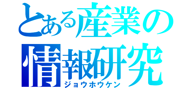 とある産業の情報研究（ジョウホウケン）