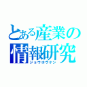 とある産業の情報研究（ジョウホウケン）