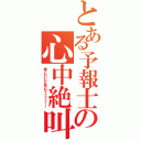 とある予報士の心中絶叫（誰でもいいから来いやァァァァァ！！）