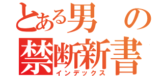 とある男の禁断新書（インデックス）