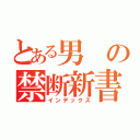 とある男の禁断新書（インデックス）