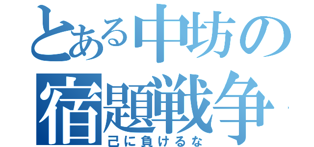 とある中坊の宿題戦争（己に負けるな）