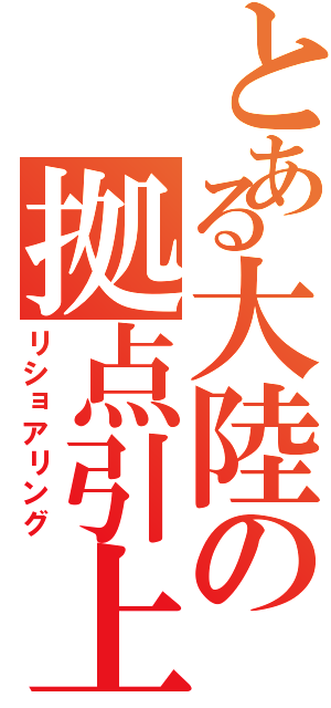 とある大陸の拠点引上（リショアリング）