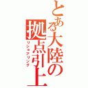 とある大陸の拠点引上（リショアリング）