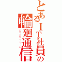 とあるＩＴ社員の輪廻通信障害（ブローとキャストストーム）