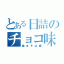 とある日詰のチョコ味（焼きそば編）