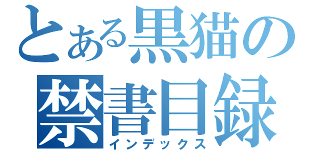 とある黒猫の禁書目録（インデックス）